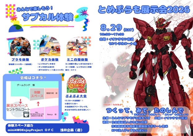 とめぷらも展示2026