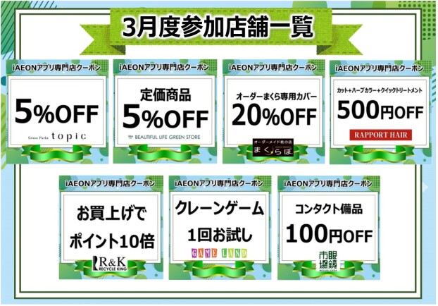 iAEONアプリ専門店クーポン　3月度参加店舗一覧