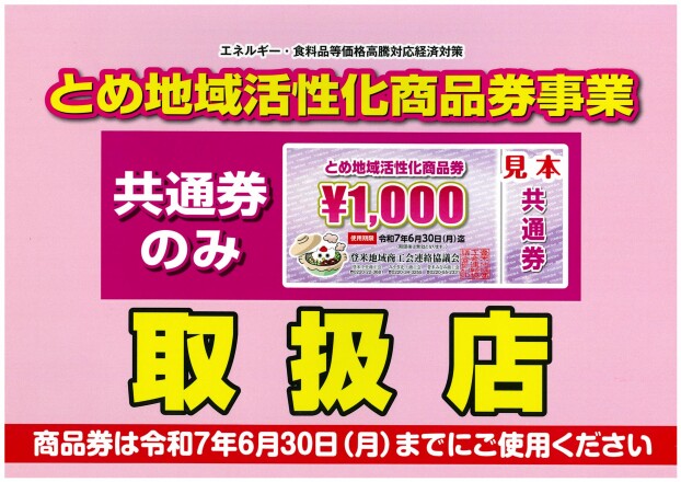 とめ地域活性化商品券について