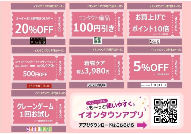 5月度イオンタウンアプリ専門店クーポン
