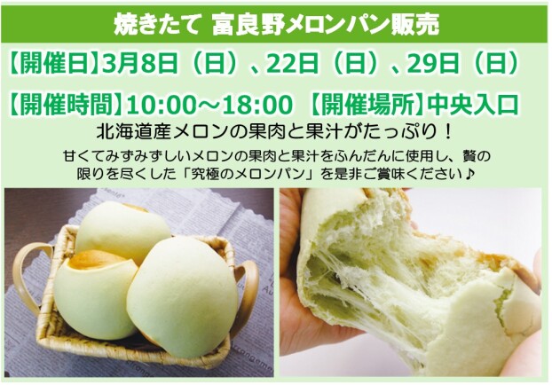 焼きたて富良野メロンパン販売
