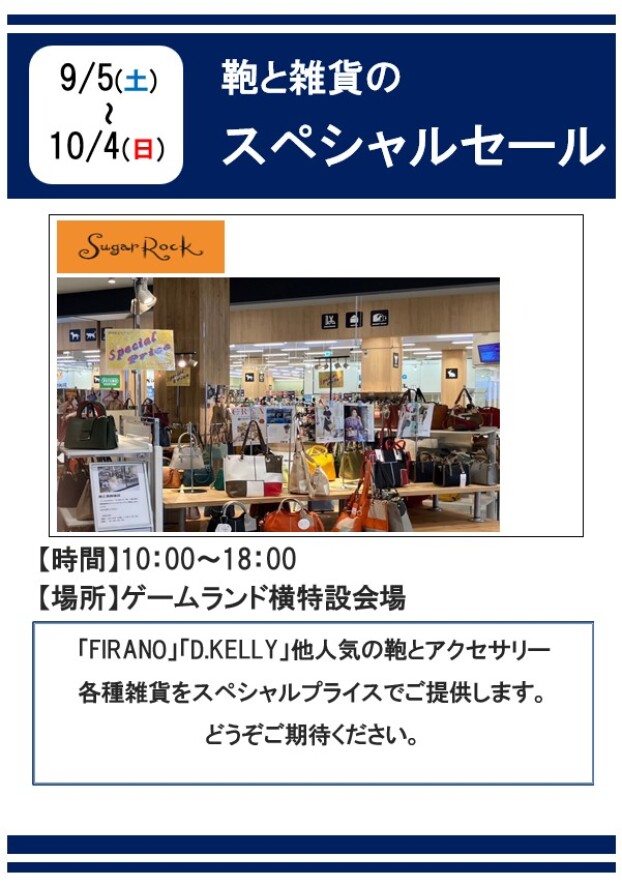鞄と雑貨のスペシャルセール