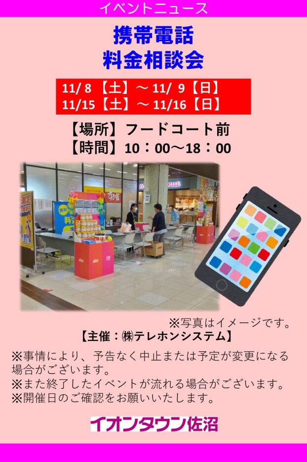 携帯電話　料金相談会