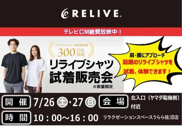 リライブシャツ試着販売会