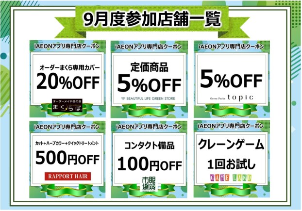iAEONアプリ専門店クーポン　9月度参加店舗一覧