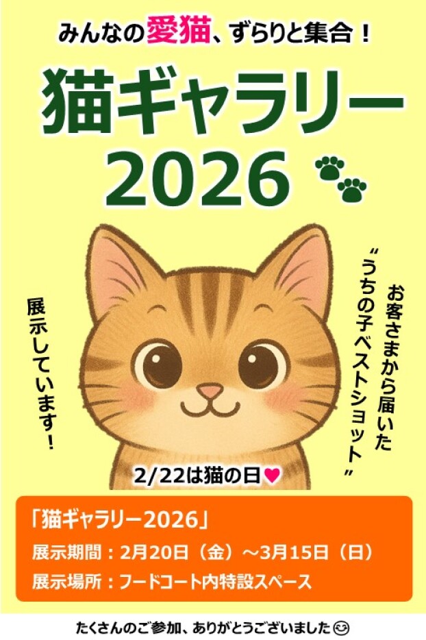2月22日は猫の日♥猫ギャラリー2026開催中！