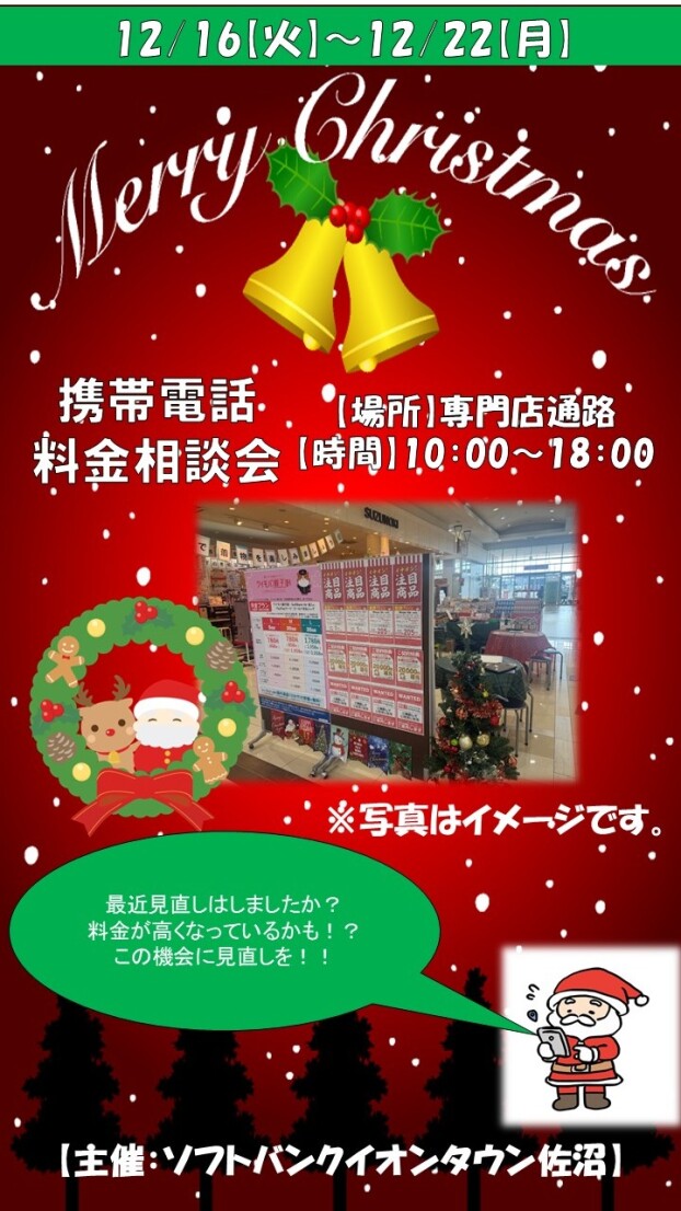 携帯電話　料金相談会