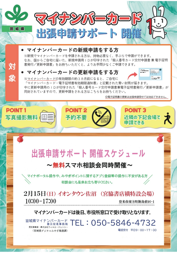 マイナンバーカード　出張申請サポート開催