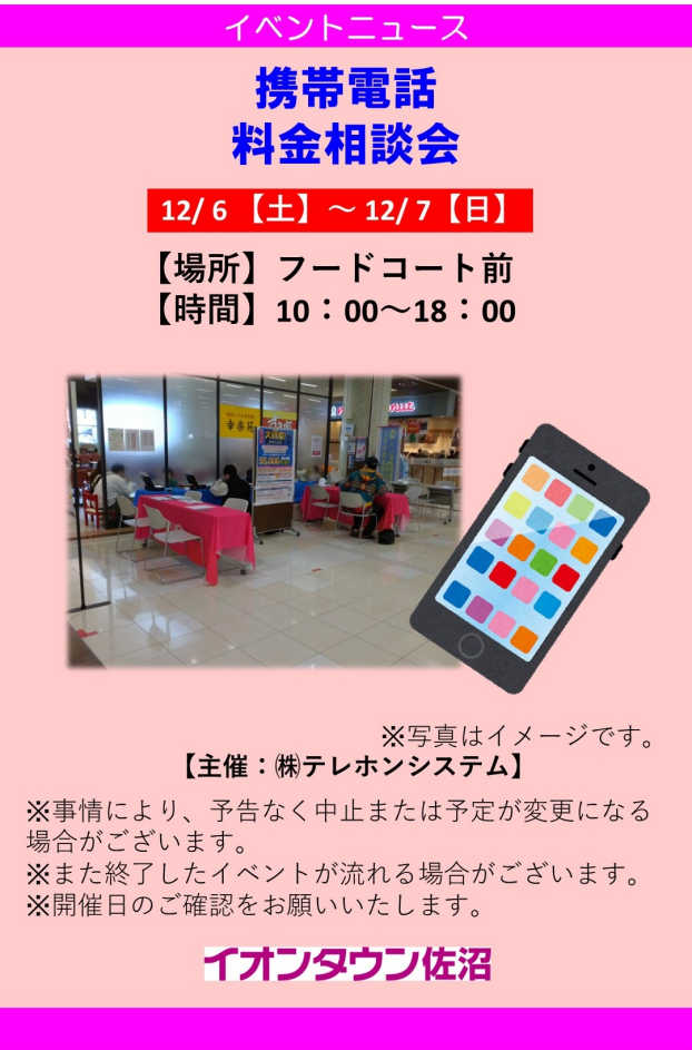 携帯電話　料金相談会