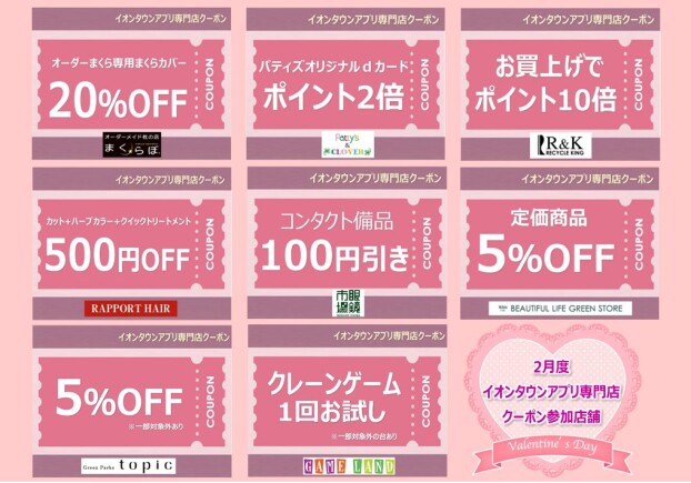 イオンタウンアプリ専門店クーポン　2月度参加店舗一覧