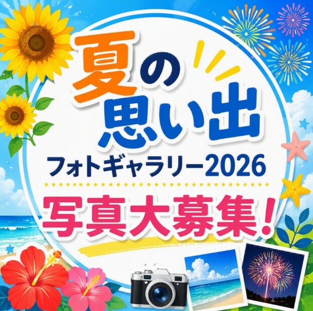 夏の思い出フォトギャラリー2026写真大募集！