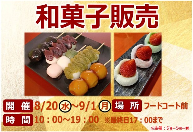 和菓子販売