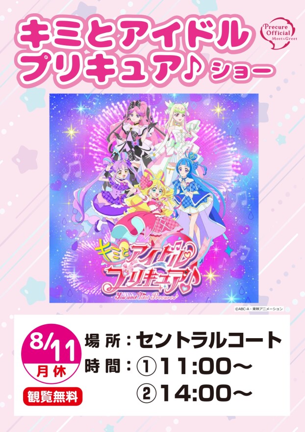 キミとアイドルプリキュア♪ショー