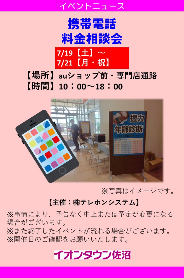 携帯電話　料金相談会