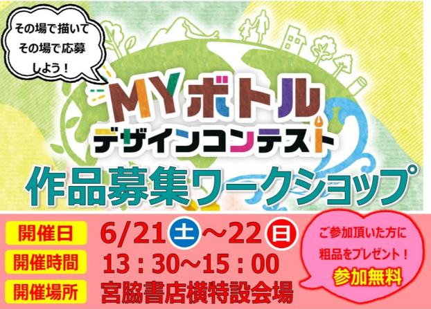 MYボトルデザインコンテスト　作品募集ワークショップ