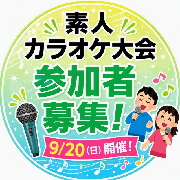 素人カラオケ大会参加者募集！