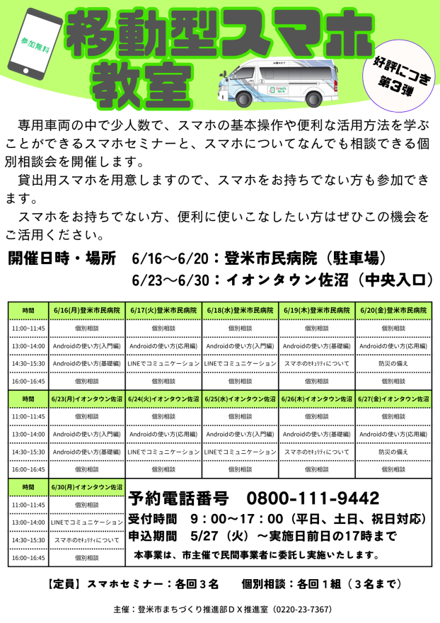 移動スマホ教室