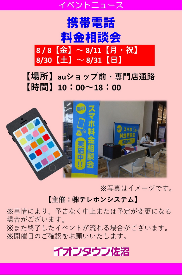 携帯電話　料金相談会