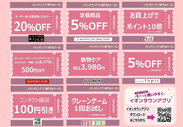 9月度イオンタウンアプリ専門店クーポン