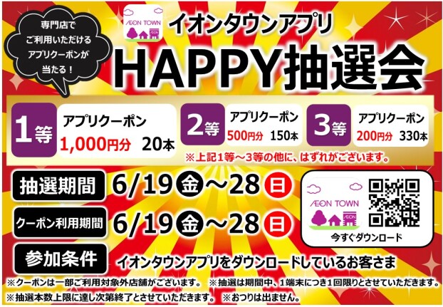 イオンタウンアプリHAPPY抽選会開催！！