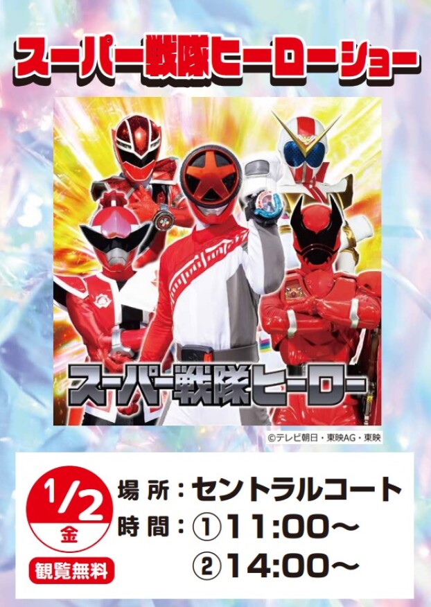スーパー戦隊ヒーローショー