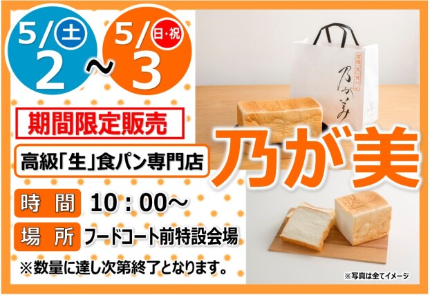 乃が美　食パン販売