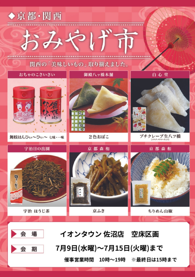◆京都・関西　おみやげ市