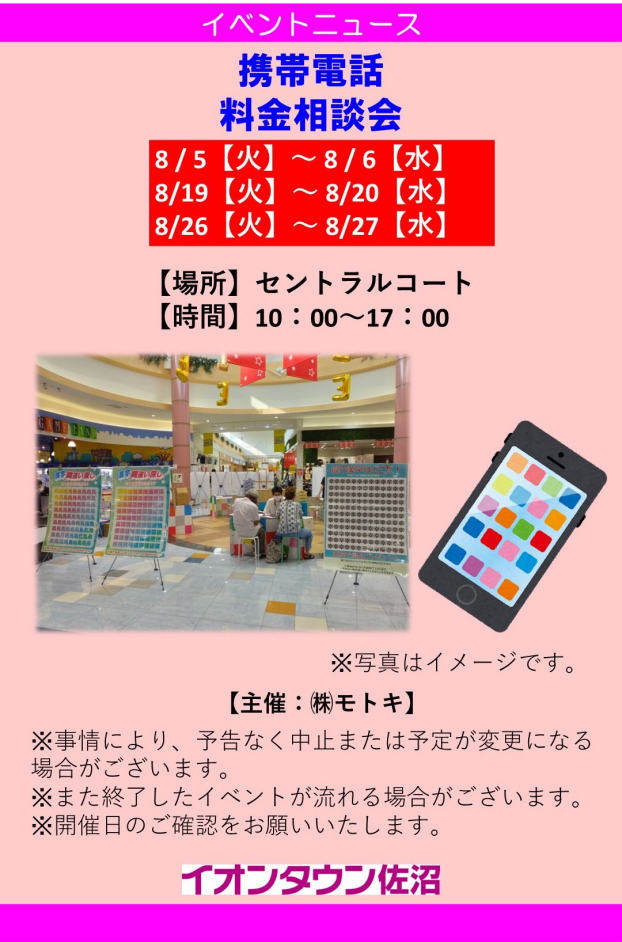 携帯電話　料金相談会