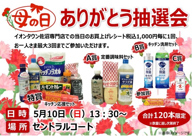 母の日　ありがとう抽選会