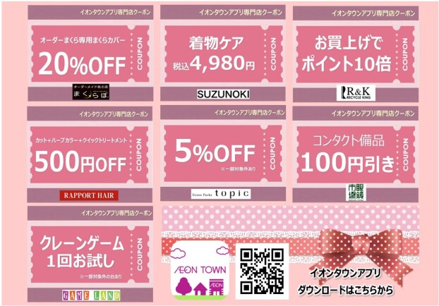 イオンタウンアプリ専門店クーポン　12月度参加店舗一覧