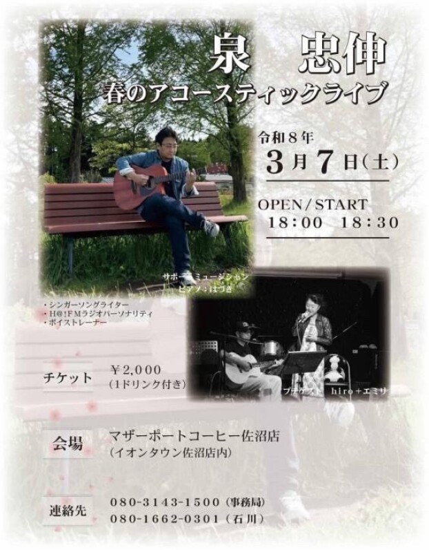 泉 忠伸　春のアコースティックライブ