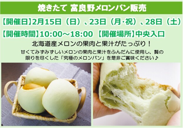 焼きたて富良野メロンパン販売