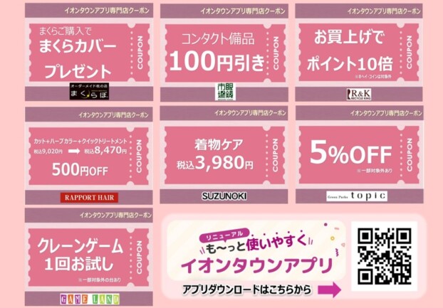 5月度イオンタウンアプリ専門店クーポン