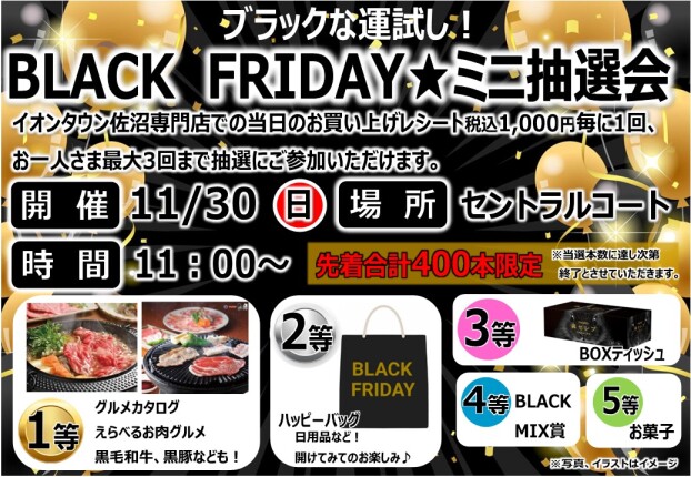 BLACKな運試し！BLACK　FRIDAY★ミニ抽選会