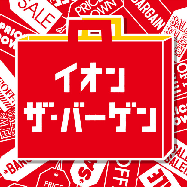 イオン ザ・バーゲン