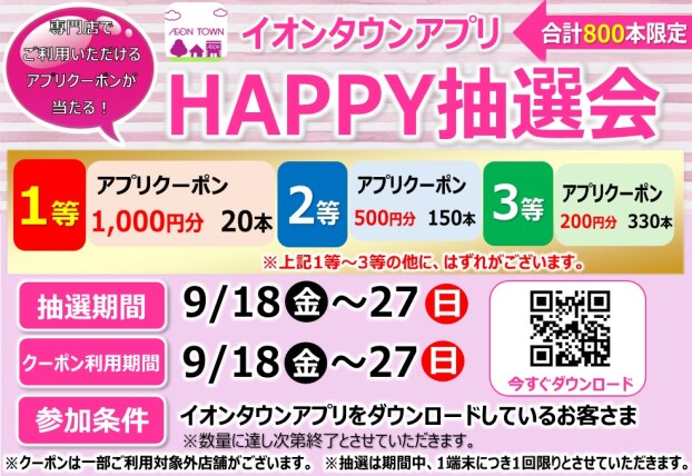 イオンタウンアプリHAPPY抽選会開催！！