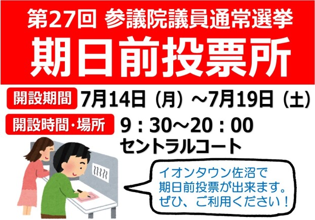 第27回　参議院議員通常選挙　期日前投票所