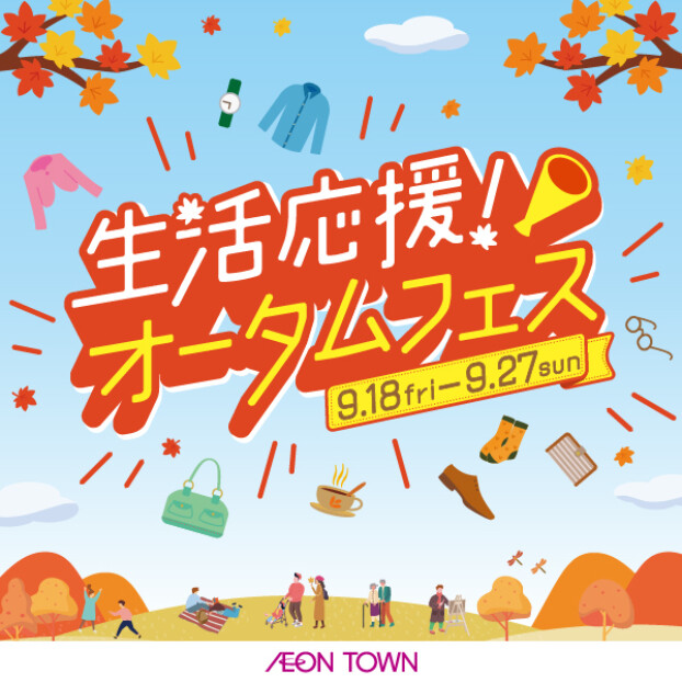 生活応援！オータムフェス開催
