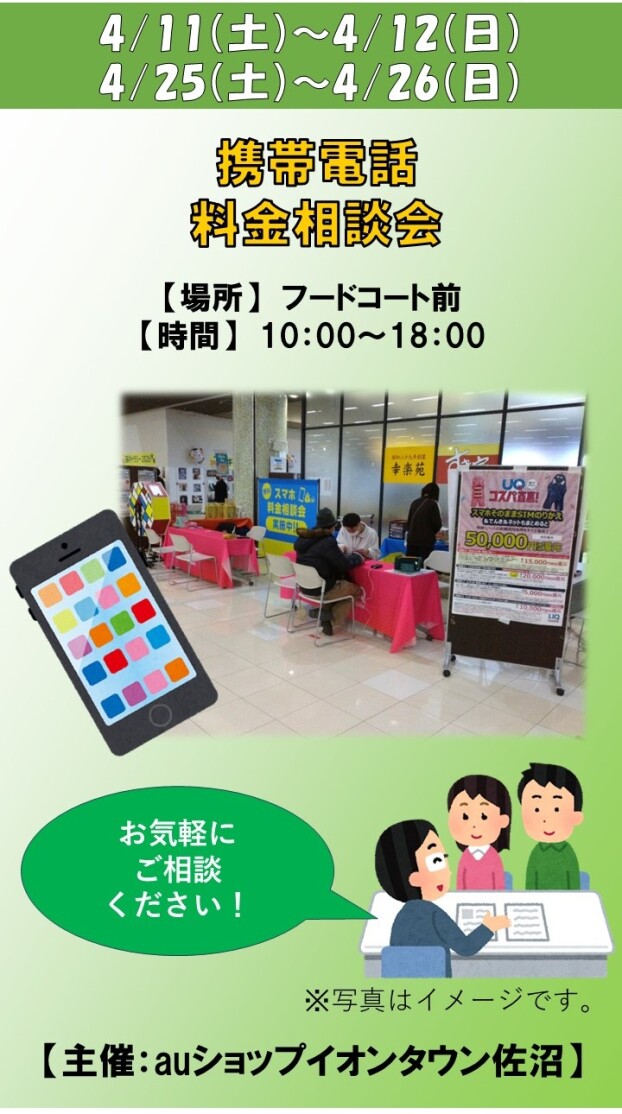携帯電話　料金相談会