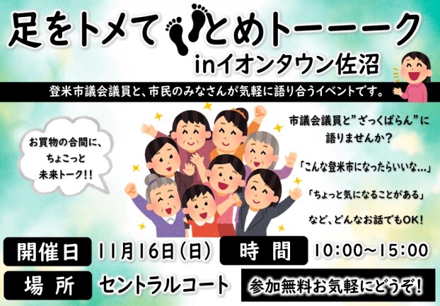 足をトメて👣とめトーーーク inイオンタウン佐沼