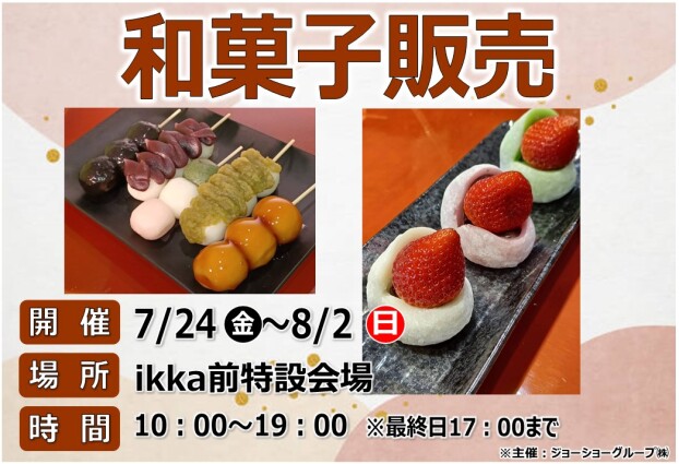 和菓子販売