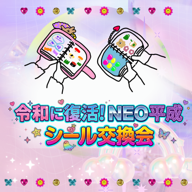 令和に復活！NEO平成　シール交換会