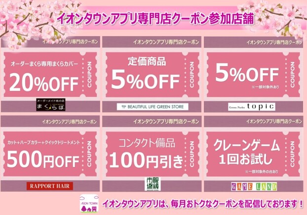イオンタウンアプリ専門店クーポン　4月度参加店舗一覧