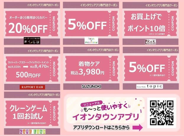 4月度　イオンタウンアプリ専門店クーポン　参加店舗一覧