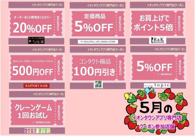 イオンタウンアプリ専門店クーポン　5月度参加店舗一覧