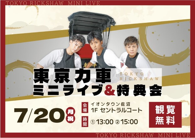 東京力車ミニライブ＆特典会