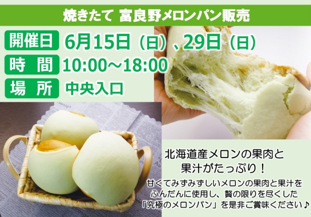 焼きたて富良野メロンパン販売