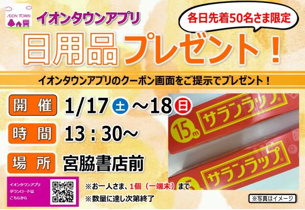 【イオンタウンアプリ】日用品プレゼント