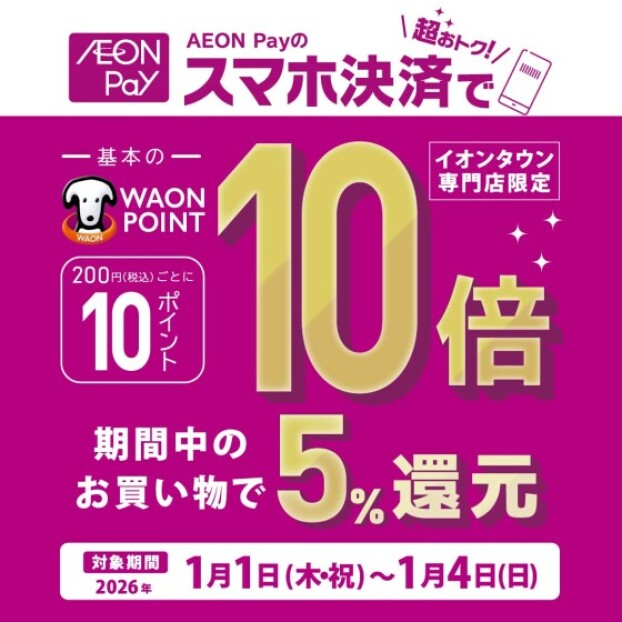 AEON Payのスマホ決済で超おトク！