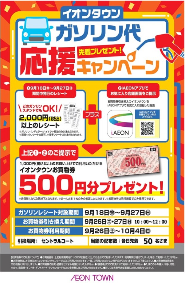 ガソリン代応援キャンペーン　イオンタウンお買物券500円分プレゼント！引換